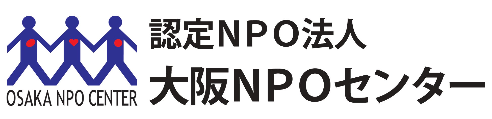 特定非営利活動法人大阪NPOセンター
