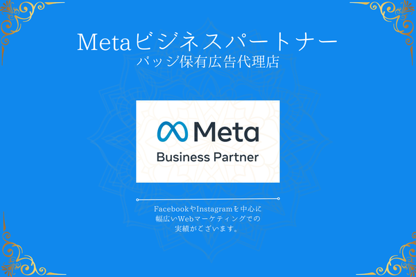 Metaビジネスパートナーバッジ保有広告代理店