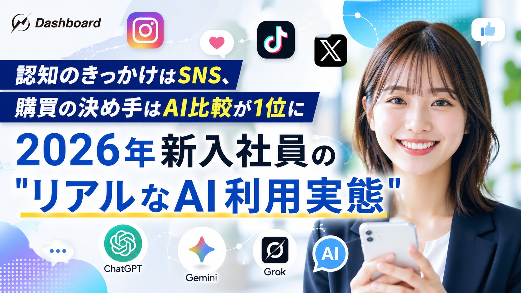 認知のきっかけはSNS、購買の決め手はAI比較が1位に】2026年新入社員の 認知のきっかけはSNS、購買の決め手はAI比較が1位に】2026年新入社員の