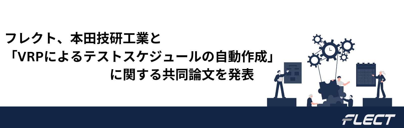 フレクト、本田技研工業と「VRPによるテストスケジュールの自動作成」に関する共同論文を発表