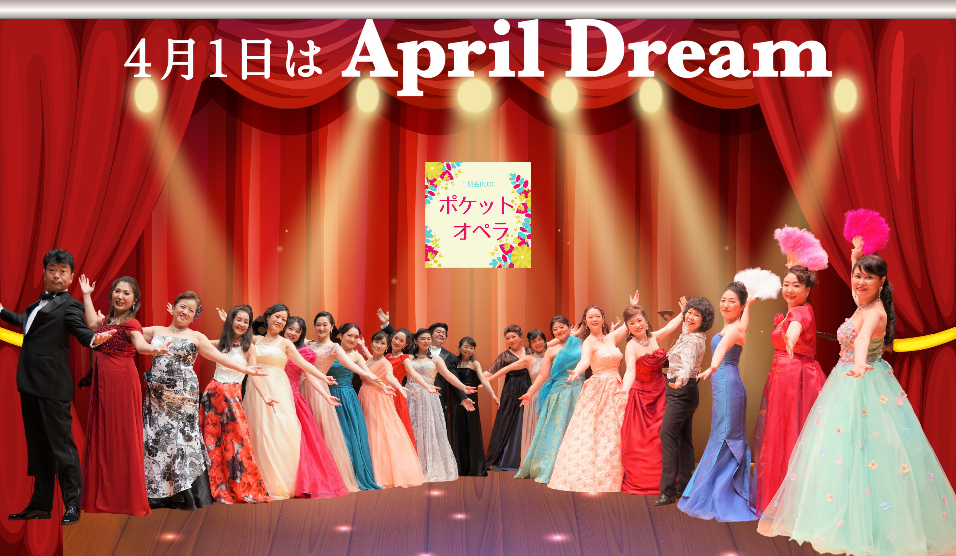 二期会BLOCポケットオペラ所属のオペラ歌手
