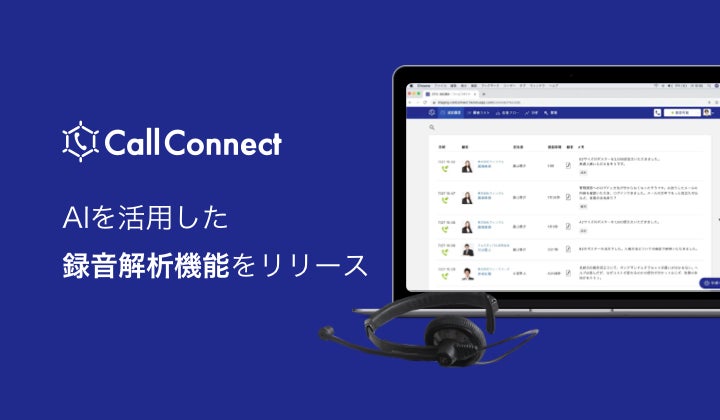 クラウド電話システム「CallConnect」がAIを活用した録音解析機能をリリース | 株式会社fonfunのプレスリリース