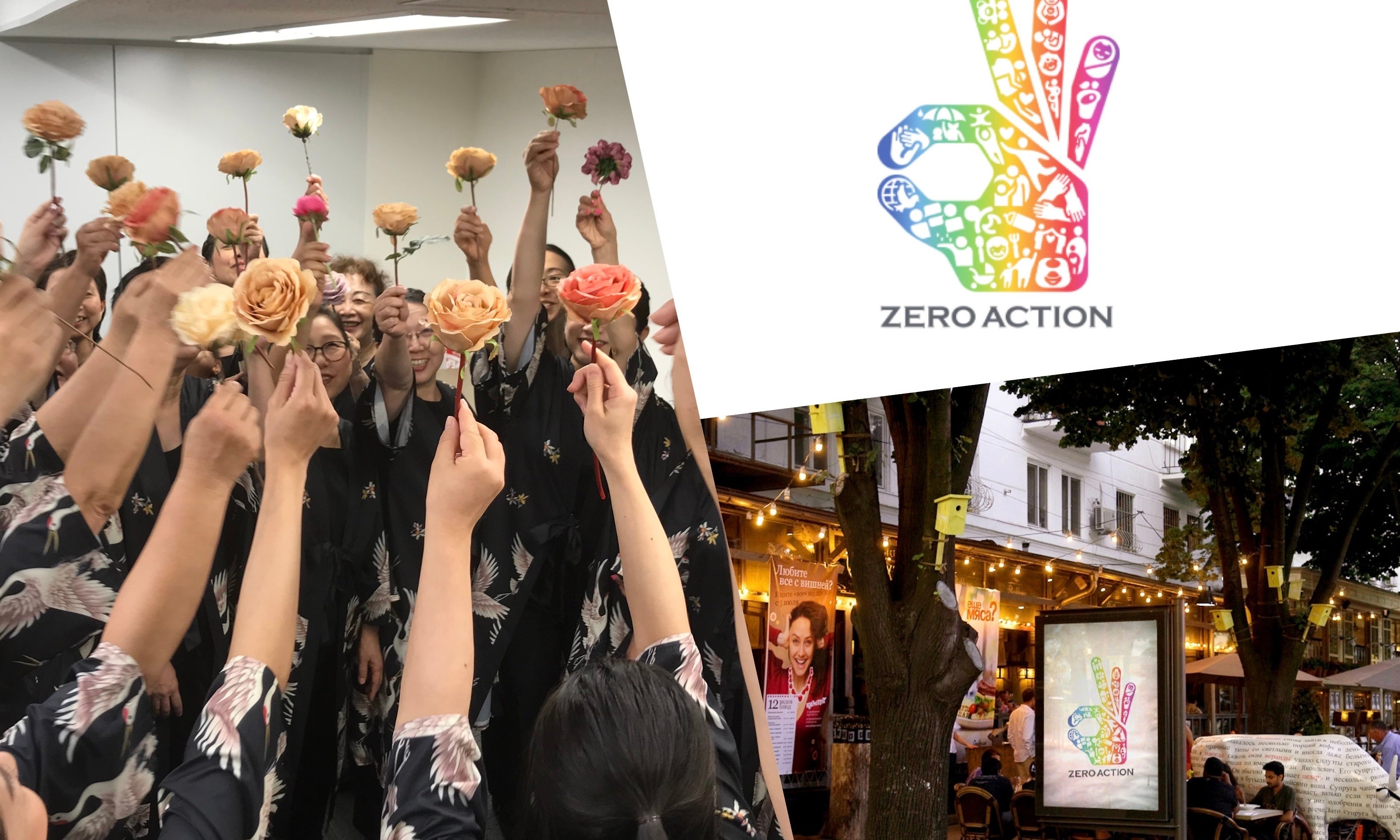 ゼロアクション