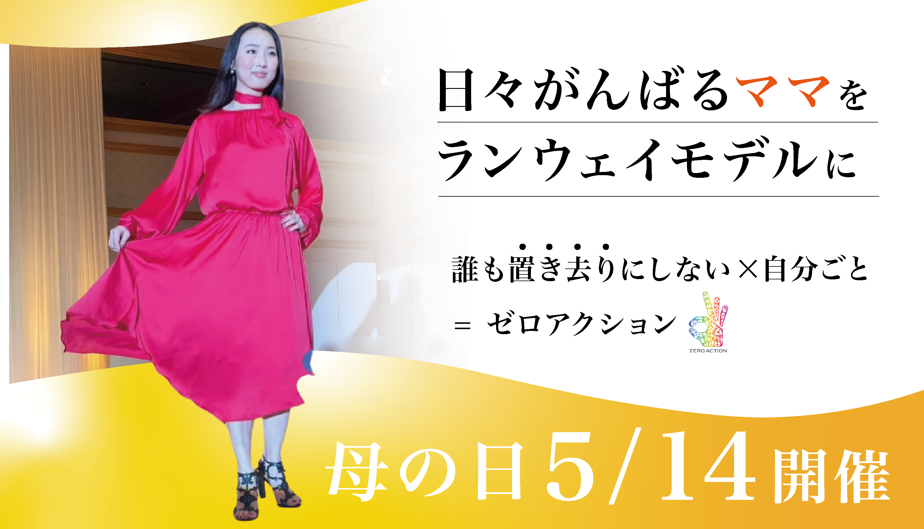 「Mother's Dream 2023」クラウドファンディングで開催決定！子育てママ23名がランウェイモデルに！誰も犠牲にならず子育てするママたちを表現！