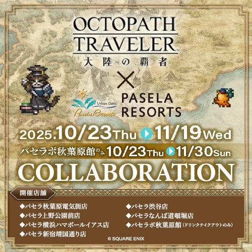 オクトパストラベラー 大陸の覇者』とカラオケパセラのコラボ開催が