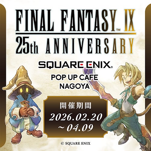 FF9コラボカフェ名古屋栄に2/20OPEN!予約受付開始 FF9コラボカフェ名古屋栄に2/20OPEN!予約受付開始