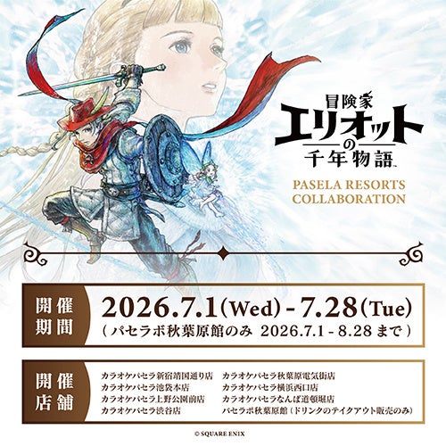 『冒険家エリオット』×カラオケパセラ初コラボ!限定メニュー&特典も 『冒険家エリオット』×カラオケパセラ初コラボ!限定メニュー&特典も