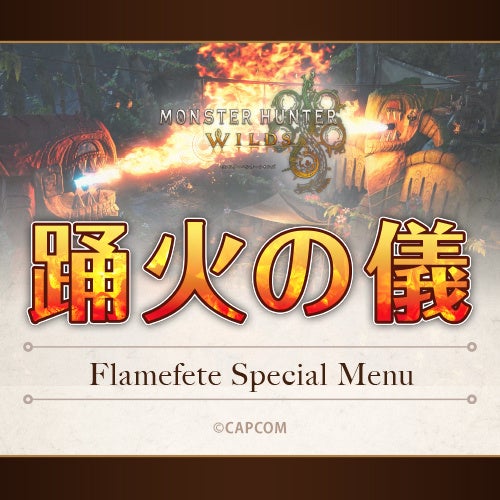 モンハン酒場『交わりの祭事【踊火の儀】フェア』開催決定!! モンハン酒場『交わりの祭事【踊火の儀】フェア』開催決定!!