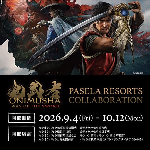 『鬼武者』新作発売!パセラと夢のコラボ、限定メニュー&特典も 『鬼武者』新作発売!パセラと夢のコラボ、限定メニュー&特典も