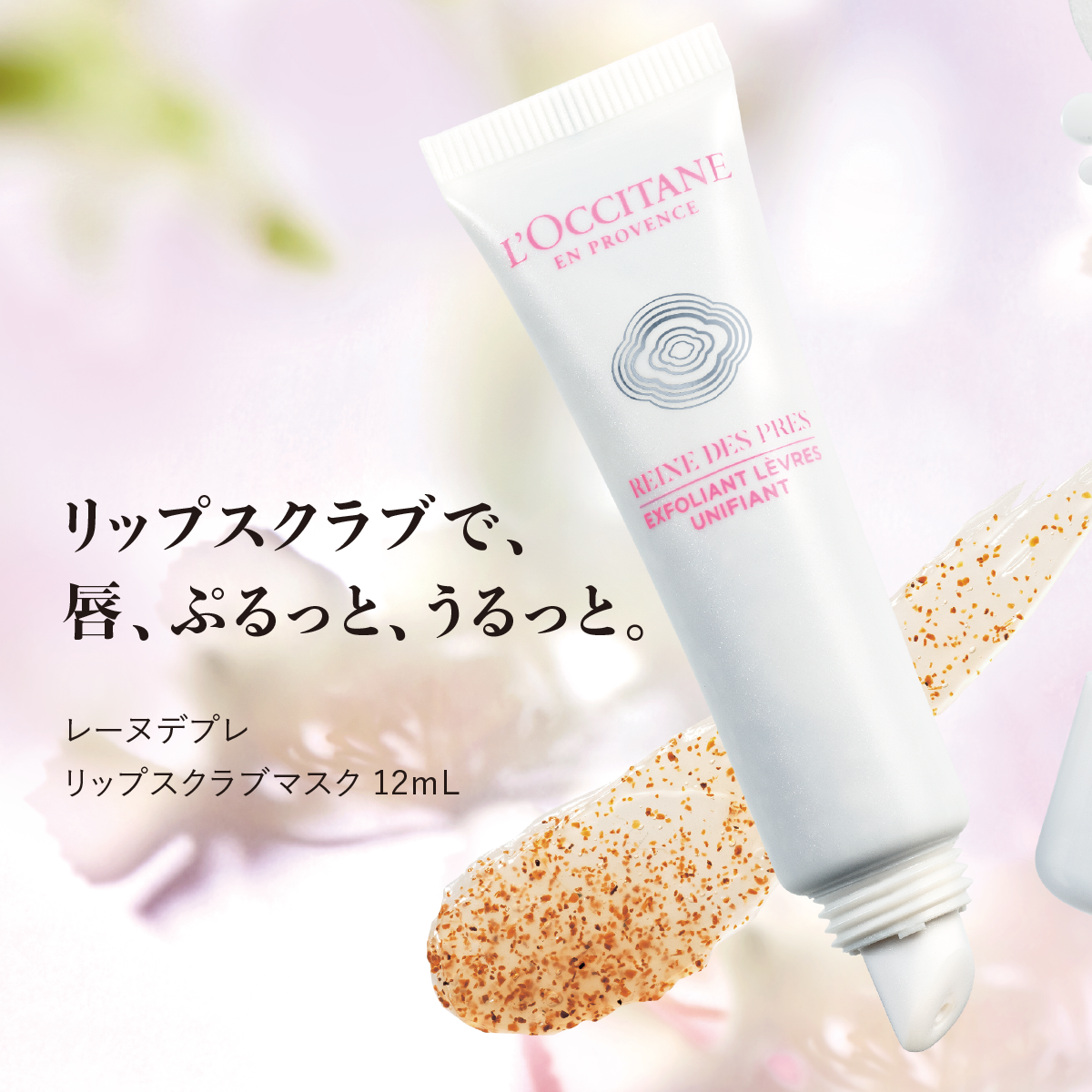 ロクシタン　リップスクラブ、バーム　他　6点 ロクシタン / チェリーブロッサム リップバームの公式商品情報