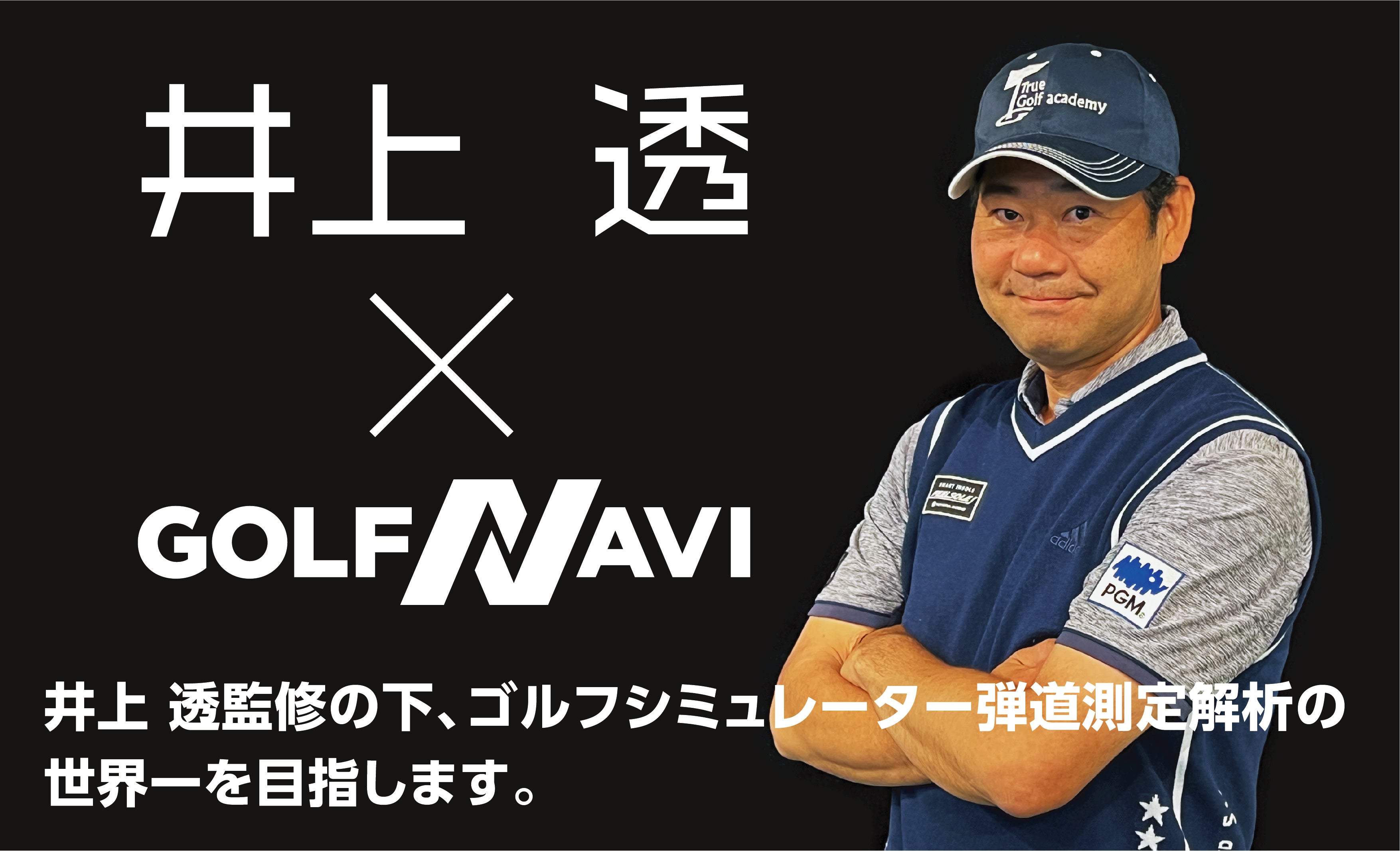 井上 透 × GOLFNAVI】井上 透監修の下、ゴルフナビ社はゴルフ