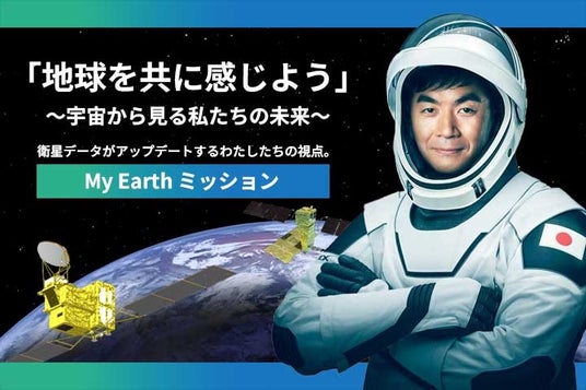 「宇宙から見る地球」に触れる感動体験!衛星データがアップデートするわたしたちの視点。【My Earthミッション】「出前授業」及び「衛星地球観測高校生特派員」の実施校を全国公募! 「宇宙から見る地球」に触れる感動体験!衛星データがアップデートするわたしたちの視点。【My Earthミッション】「出前授業」及び「衛星地球観測高校生特派員」の実施校を全国公募!