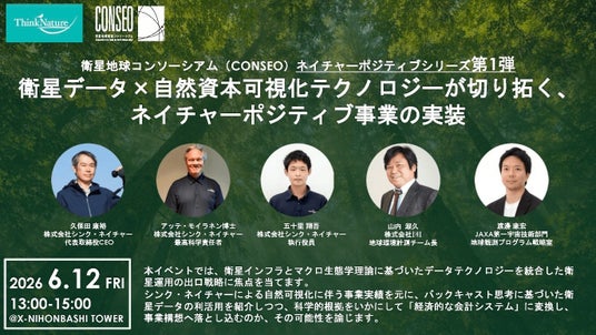 【6/12】対面イベント開催のご案内:衛星データ×自然資本可視化テクノロジーが切り拓く、ネイチャーポジティブ事業の実装 【6/12】対面イベント開催のご案内:衛星データ×自然資本可視化テクノロジーが切り拓く、ネイチャーポジティブ事業の実装