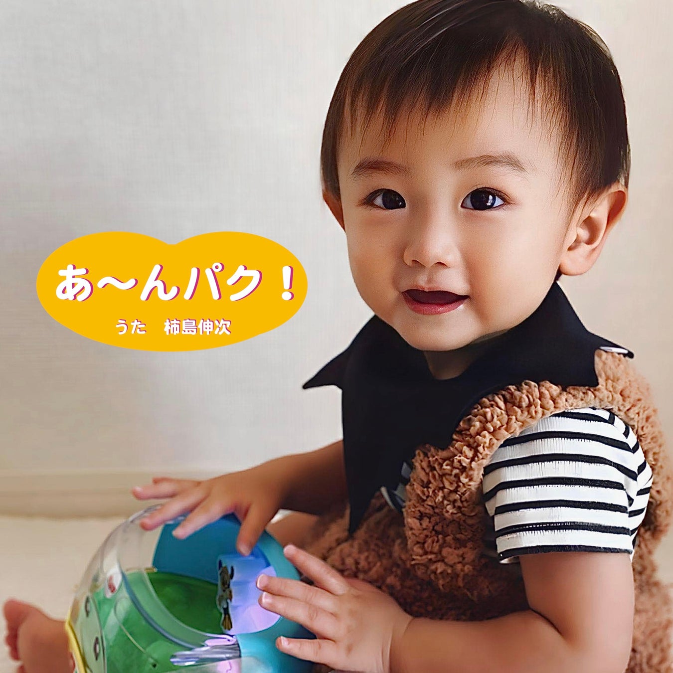 柿島伸次が離乳食「ippe」のテーマソング「あ〜んパク!」をリリース!親子で楽しめる応援ソング 柿島伸次が離乳食「ippe」のテーマソング「あ〜んパク!」をリリース!親子で楽しめる応援ソング