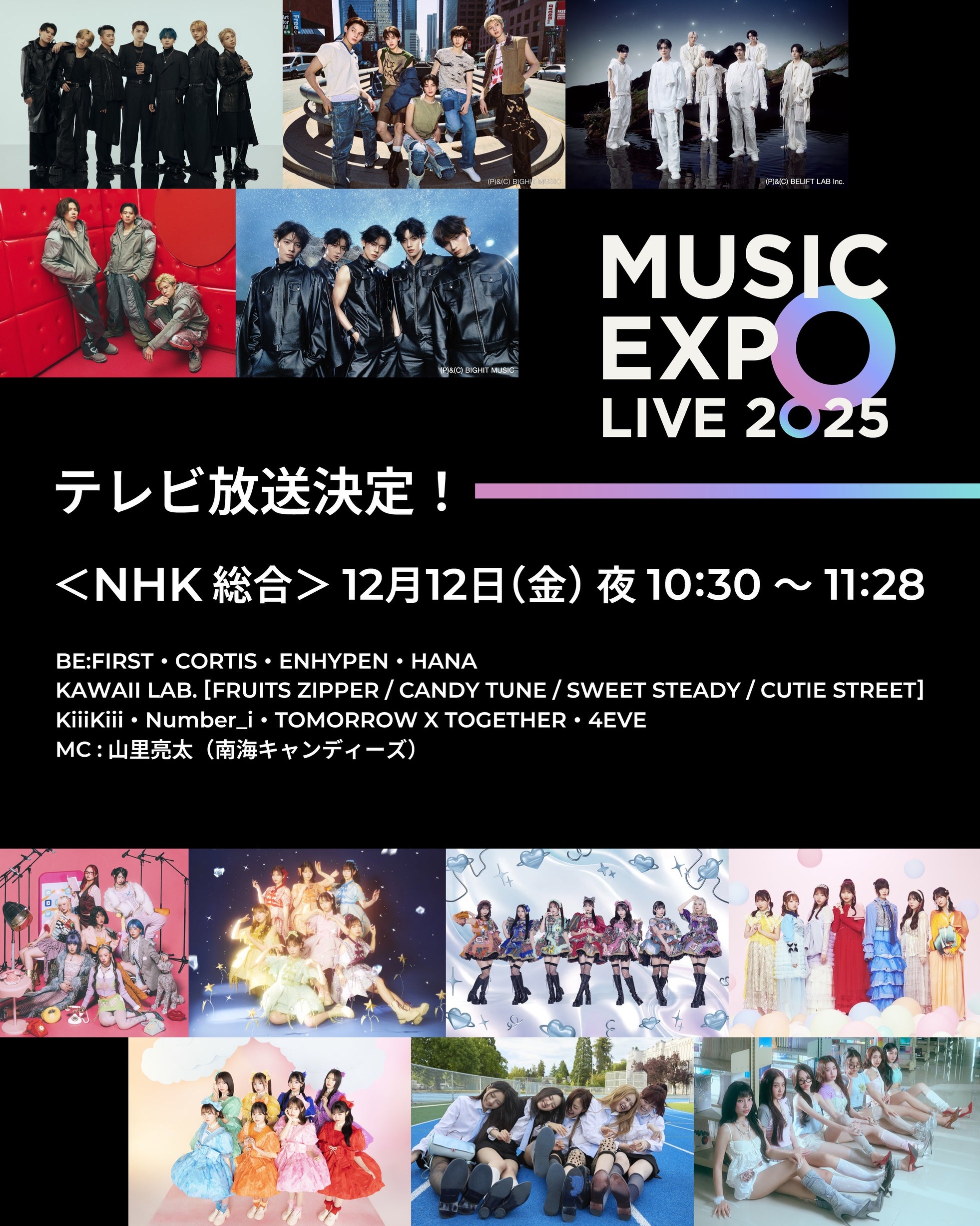 「MUSIC EXPO LIVE 2025」がNHK総合テレビで放送決定!イベントの様子を凝縮したスペシャル版!