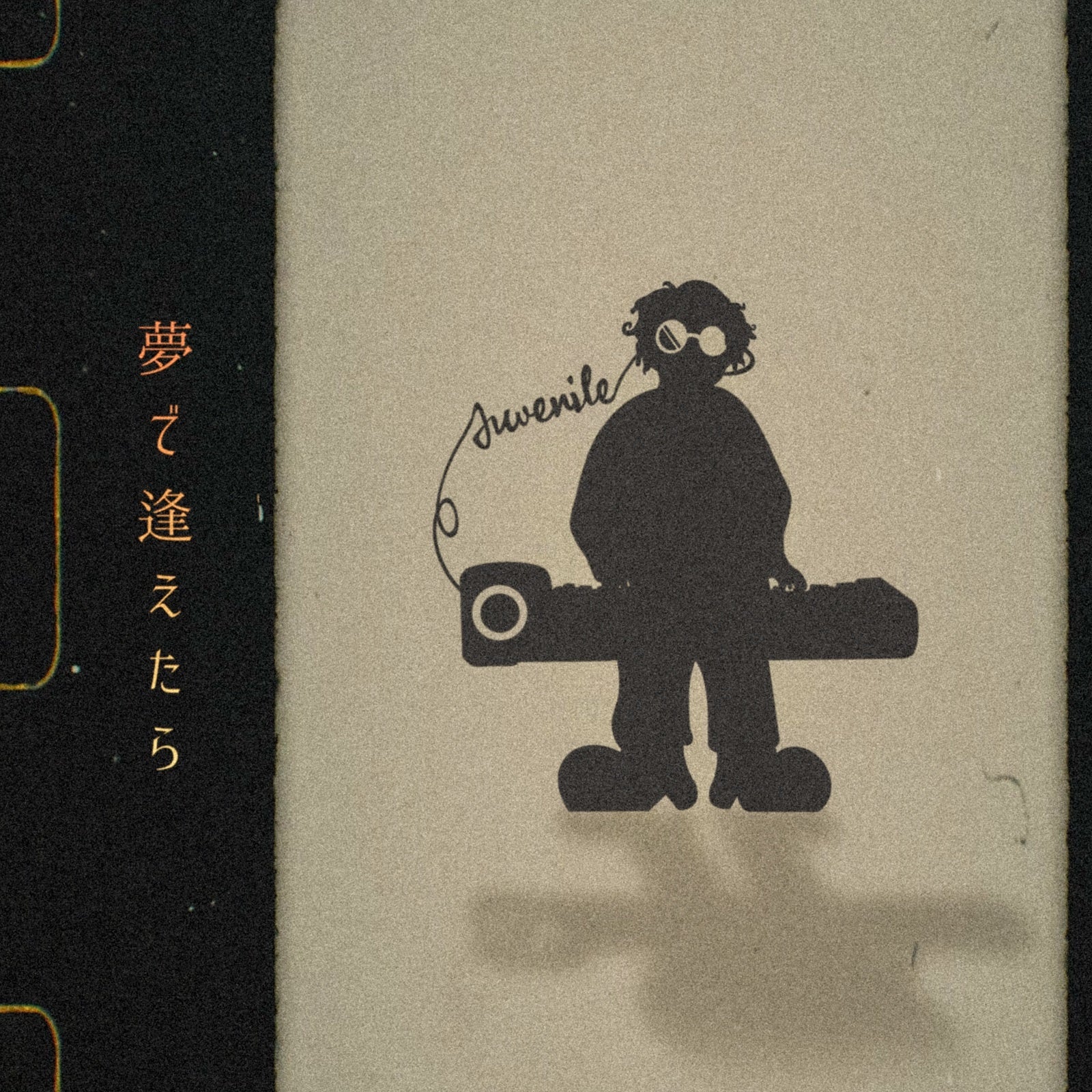 「夢で逢えたら」アートワーク