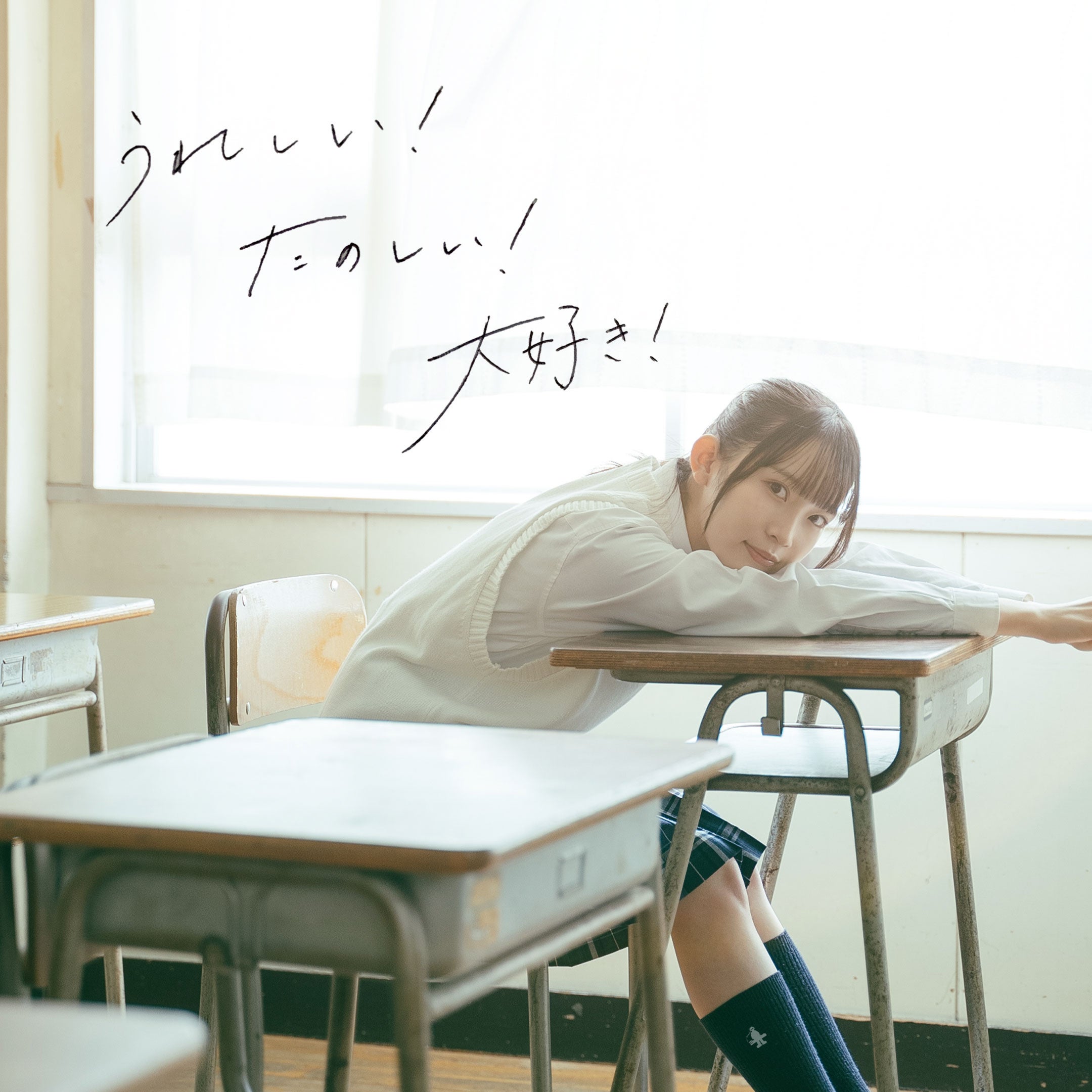 「うれしい！たのしい！大好き！」アートワーク