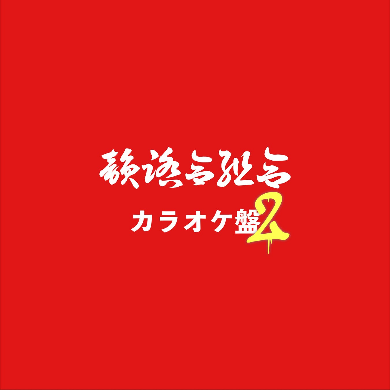 「カラオケ盤2」アートワーク