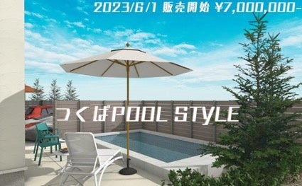 「つくばPOOL STYLE」でプールのある庭が実現できます！
