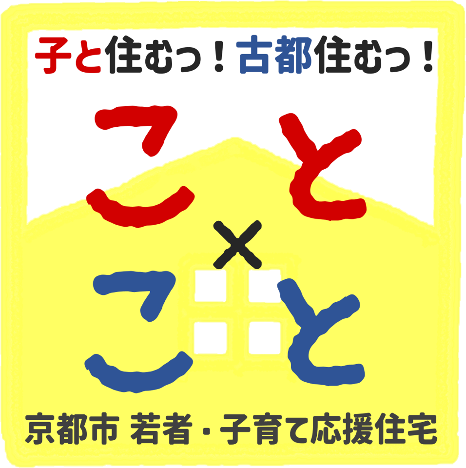 愛称 こと × こと（子と住むっ！古都住むっ！）