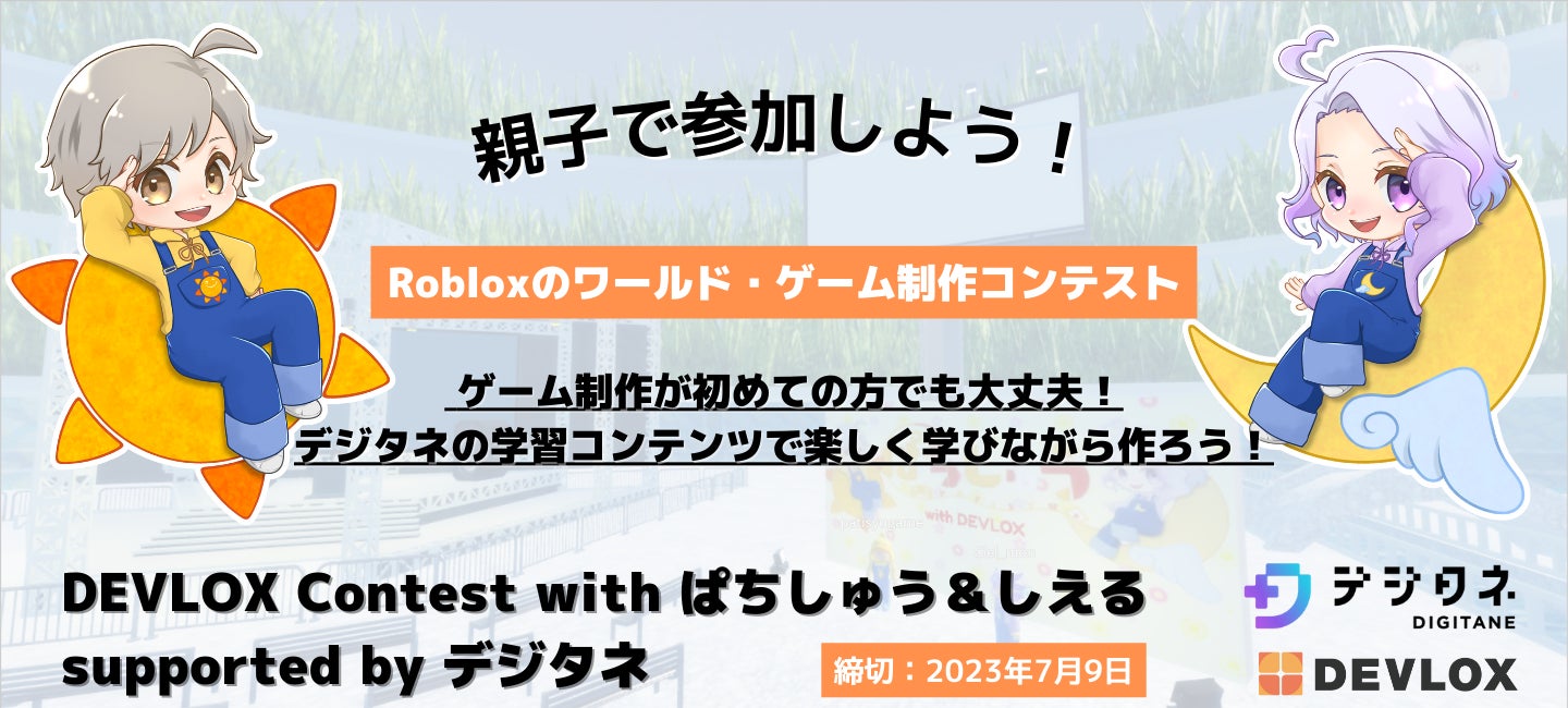 「DEVLOX Contest with ぱちしゅう&しえる supported by デジタネ」- Robloxクリエイターコミュニティが開催するゲーム開発コンテスト!初心者も参加可能! 「DEVLOX Contest with ぱちしゅう&しえる supported by デジタネ」- Robloxクリエイターコミュニティが開催するゲーム開発コンテスト!初心者も参加可能!