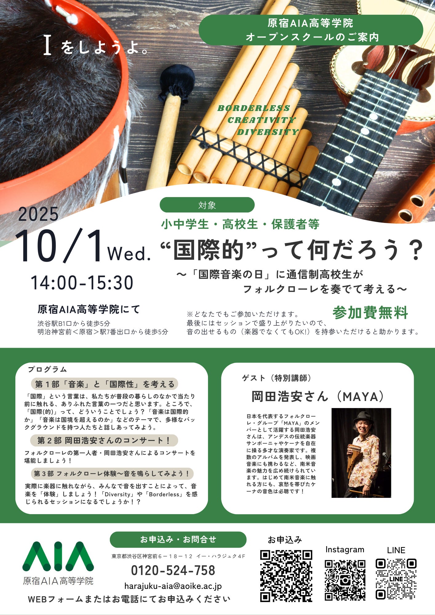 “国際的”って何だろう?10/1 国際音楽の日に、通信制高校生と留学生がアンデス地方の音楽を奏でて考える!