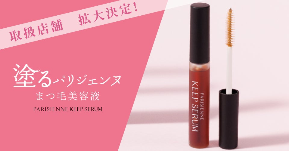 パリジェンヌ ラッシュセラム2本 SNSでも話題沸騰】塗るパリジェンヌまつげ美容液が、ついに取扱