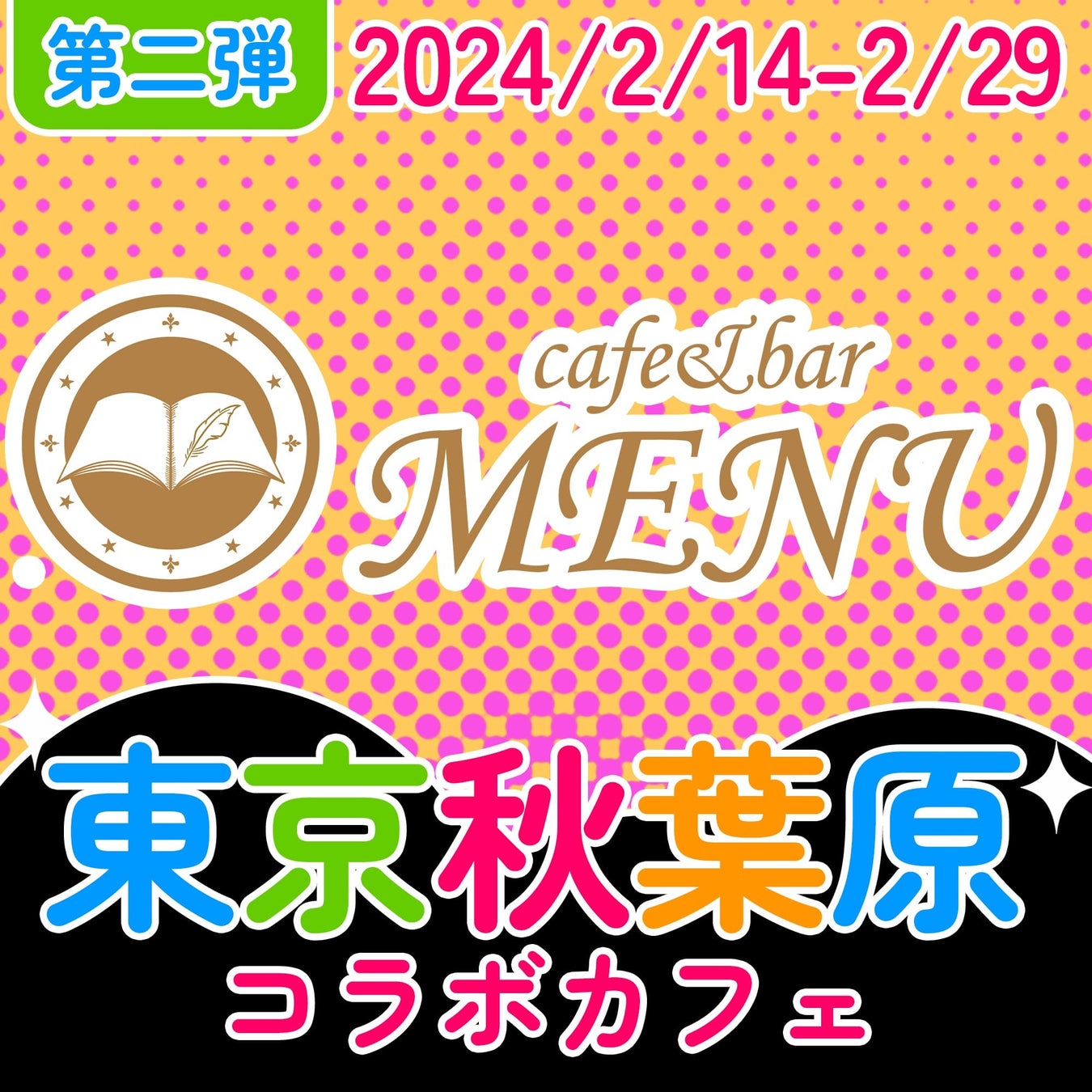 『魔法少女にあこがれて』ポップアップストア&コラボカフェ秋葉原で開催決定! 『魔法少女にあこがれて』ポップアップストア&コラボカフェ秋葉原で開催決定!