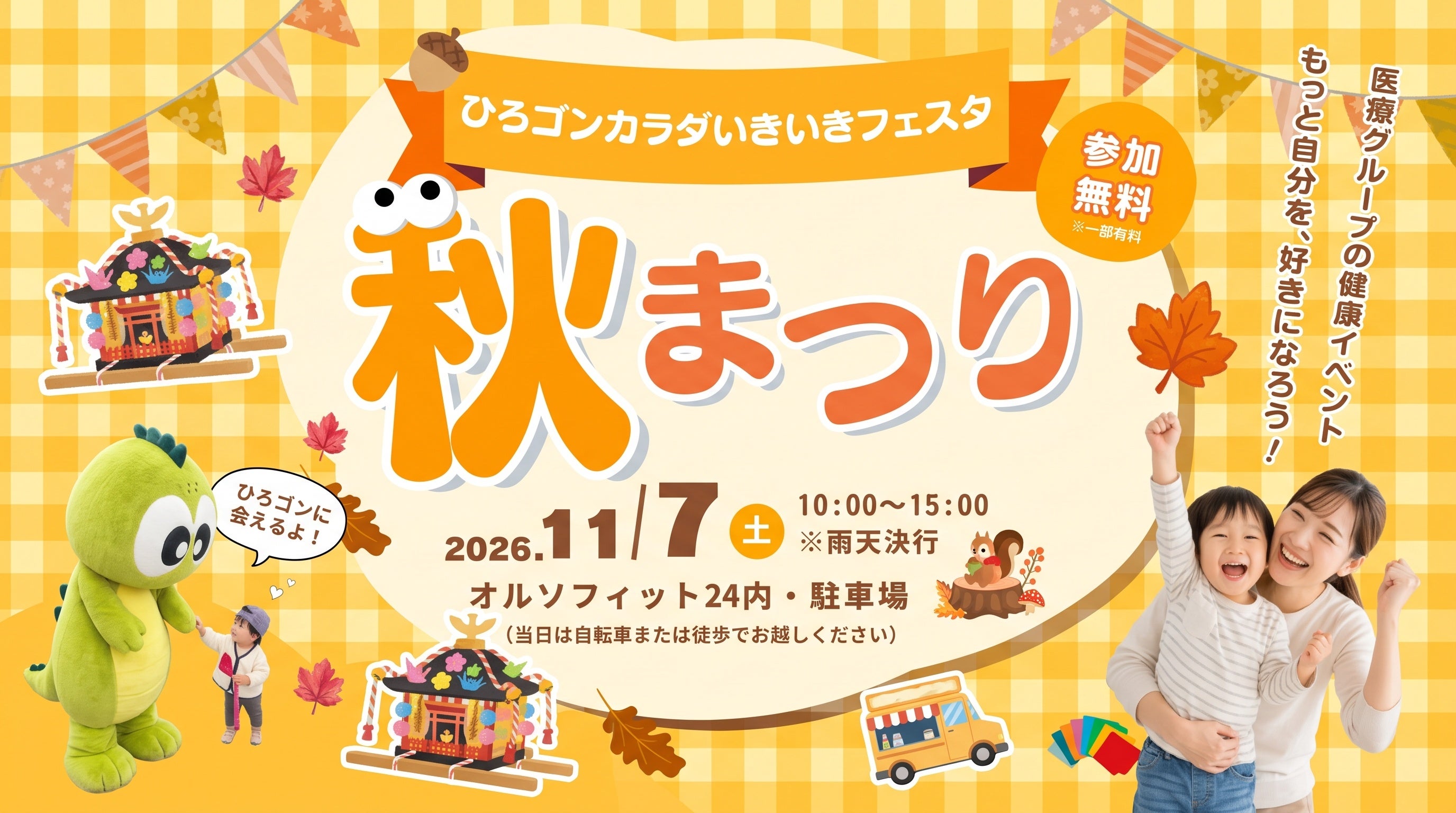 【大阪・茨木】医療グループの健康イベント「ひろごんカラダいきいきフェスタ」2026年11月7日(土)開催！