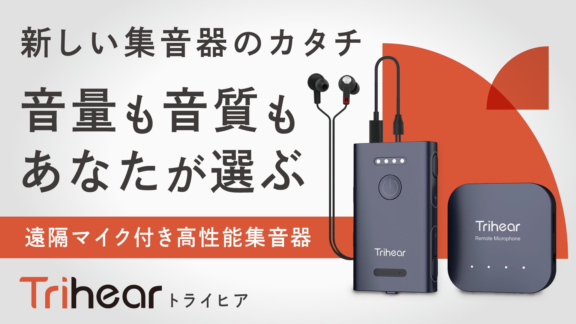 TRIHEAR｜トライヒア トライヒア コンボ 遠隔マイク付き高性能集音器 楽天市場】Trihear トライヒア コンボ 遠隔マイク付き高性能集音