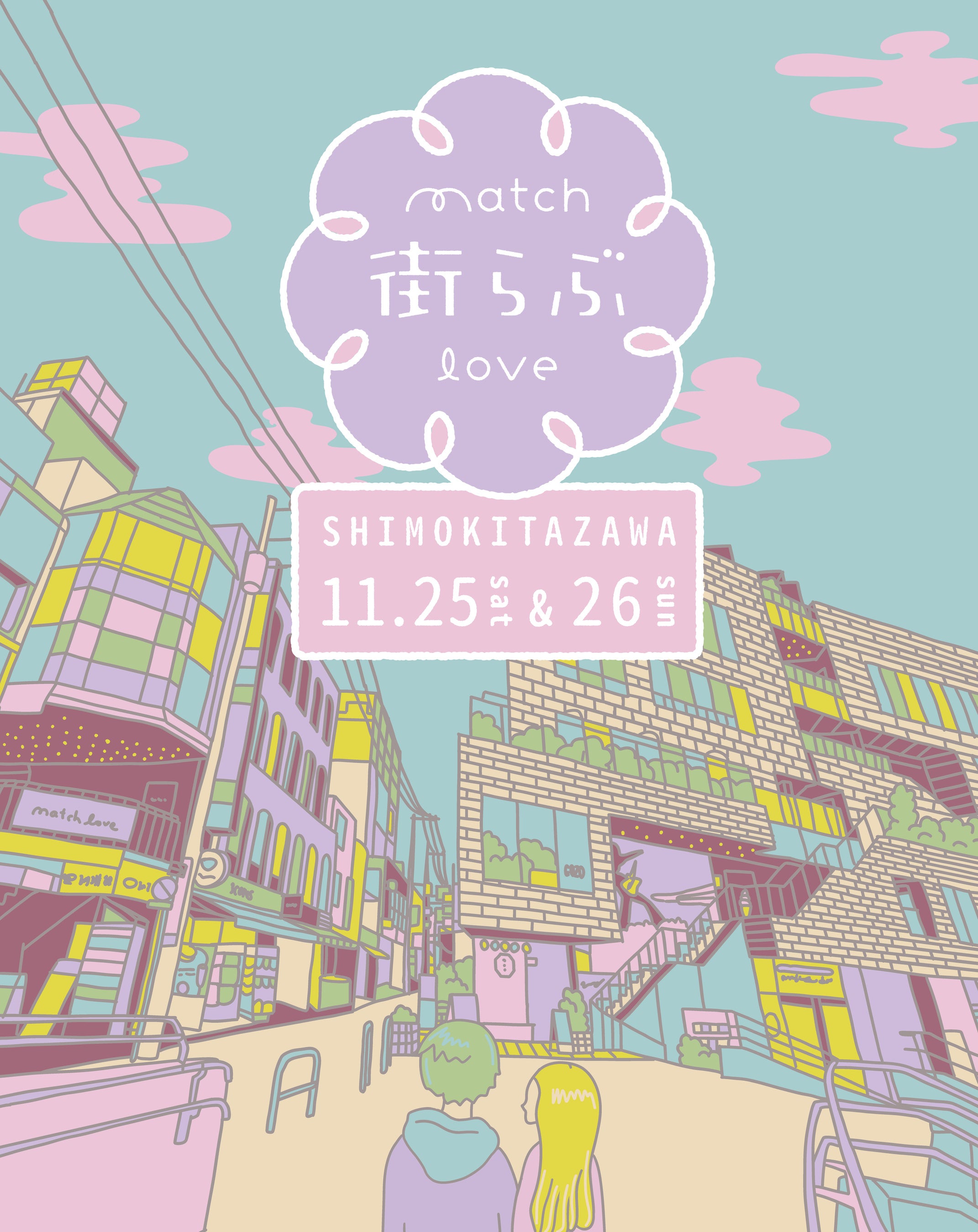 街らぶvol.2 キービジュアル