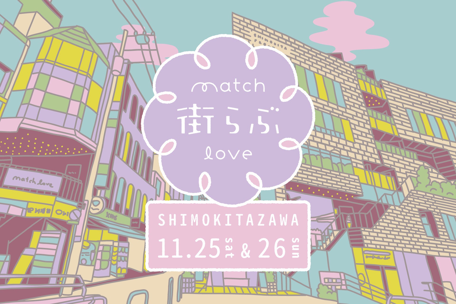 街らぶvol.2 キービジュアル