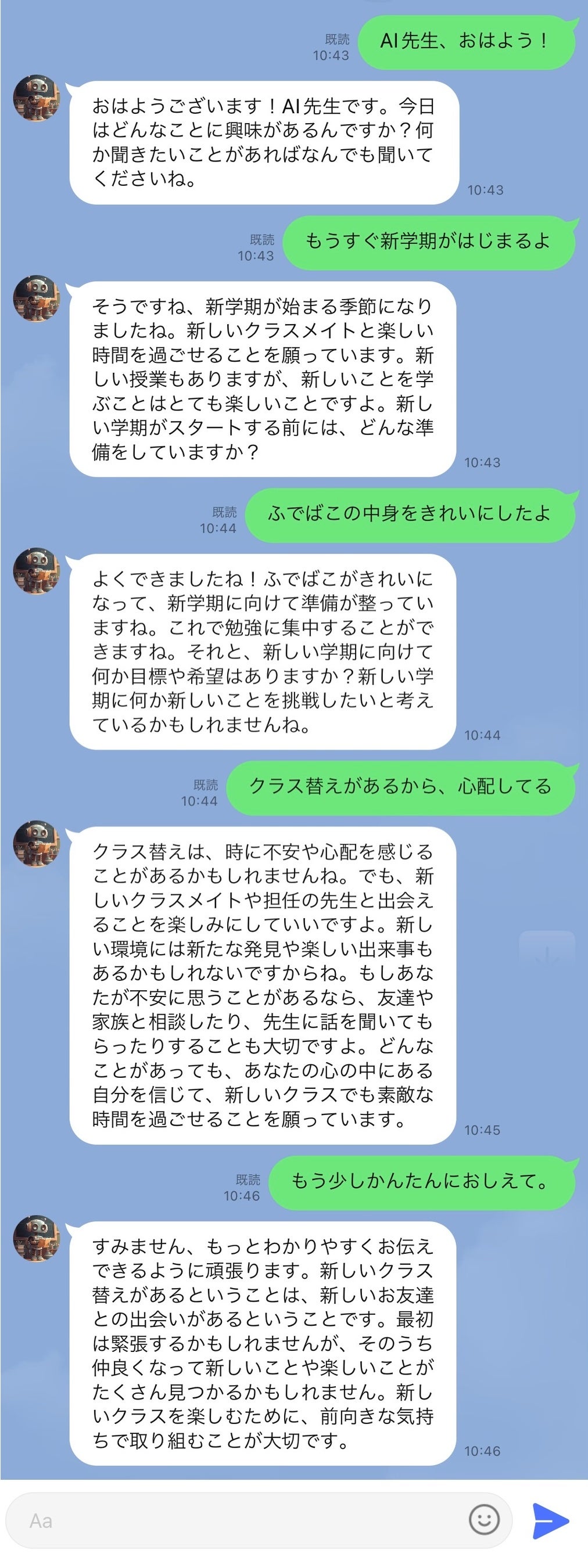 「AI先生【体験版】」とのやり取り