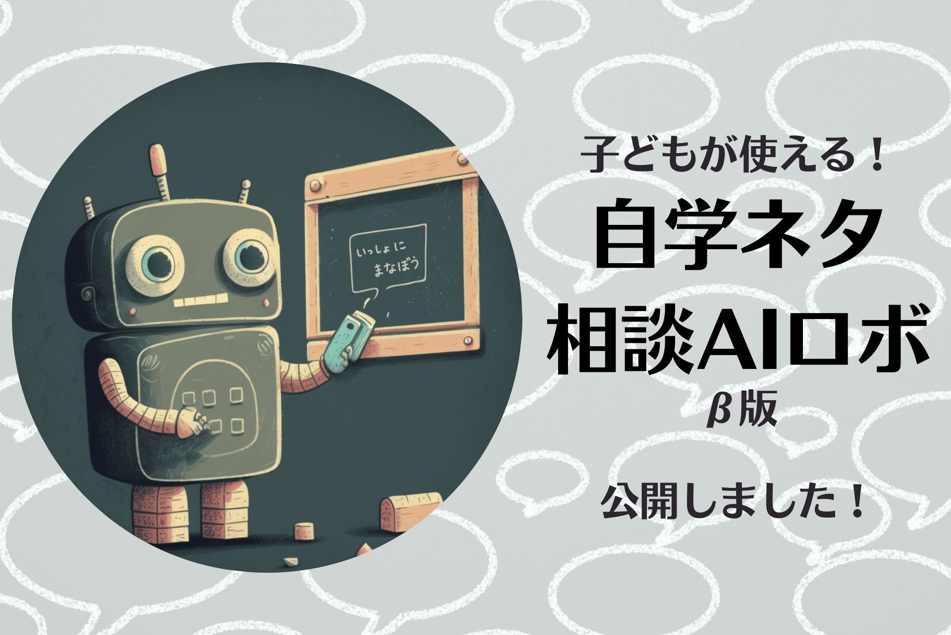 プランプランが小中学生向けAIチャットボット「自学ネタ相談AIロボ_β版」をリリース!自分に合ったテーマ選びができる無料サービス! プランプランが小中学生向けAIチャットボット「自学ネタ相談AIロボ_β版」をリリース!自分に合ったテーマ選びができる無料サービス!