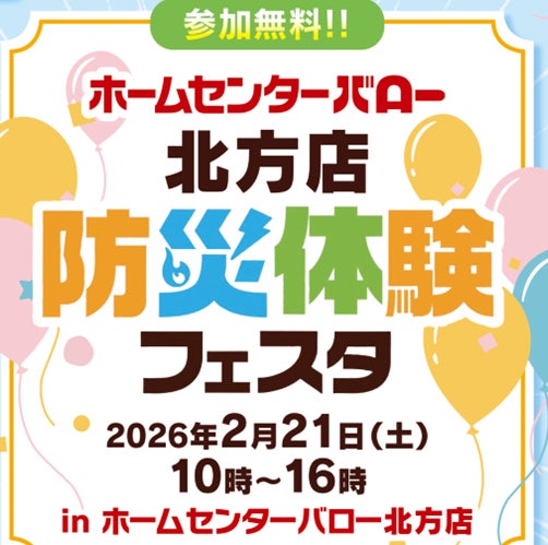 防災体験フェスタ