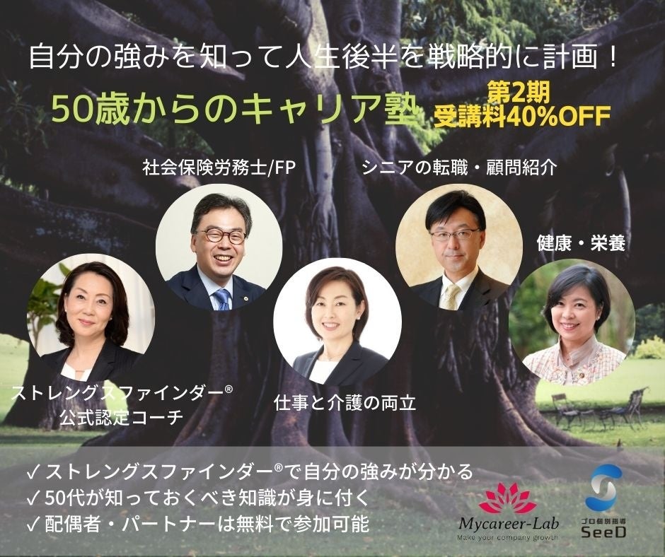 「50歳からのキャリア塾」講師陣