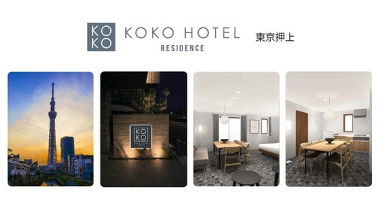 「KOKO HOTEL Residence 東京押上」5月25日予約受付開始 「KOKO HOTEL Residence 東京押上」5月25日予約受付開始