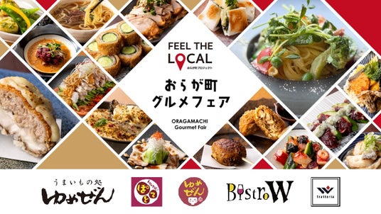 各店料理長が“地元の旬”を提供「おらが町グルメフェア」6月限定開催 各店料理長が“地元の旬”を提供「おらが町グルメフェア」6月限定開催