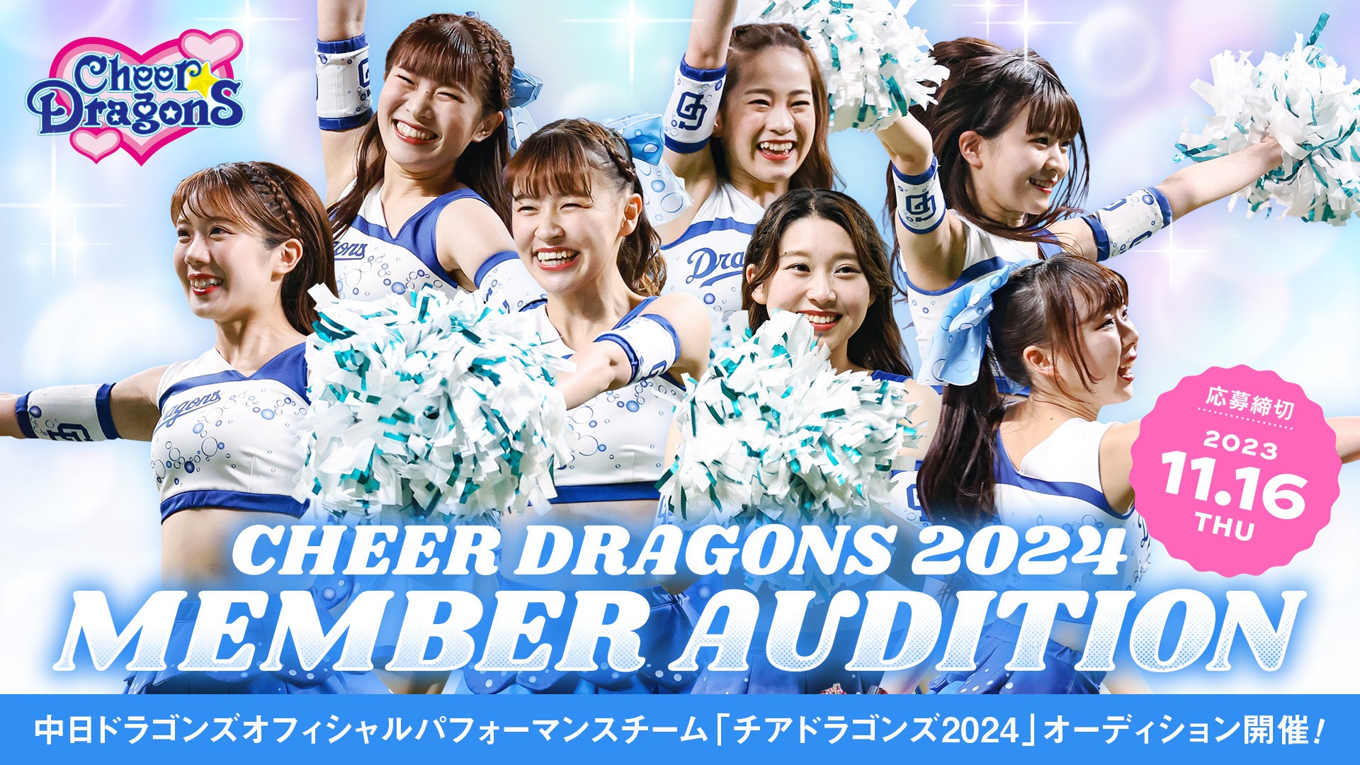 チアドラゴンズ チアドラゴンズ2024 メンバーオーディション実施について | 株式会社中日ドラゴンズのプレスリリース