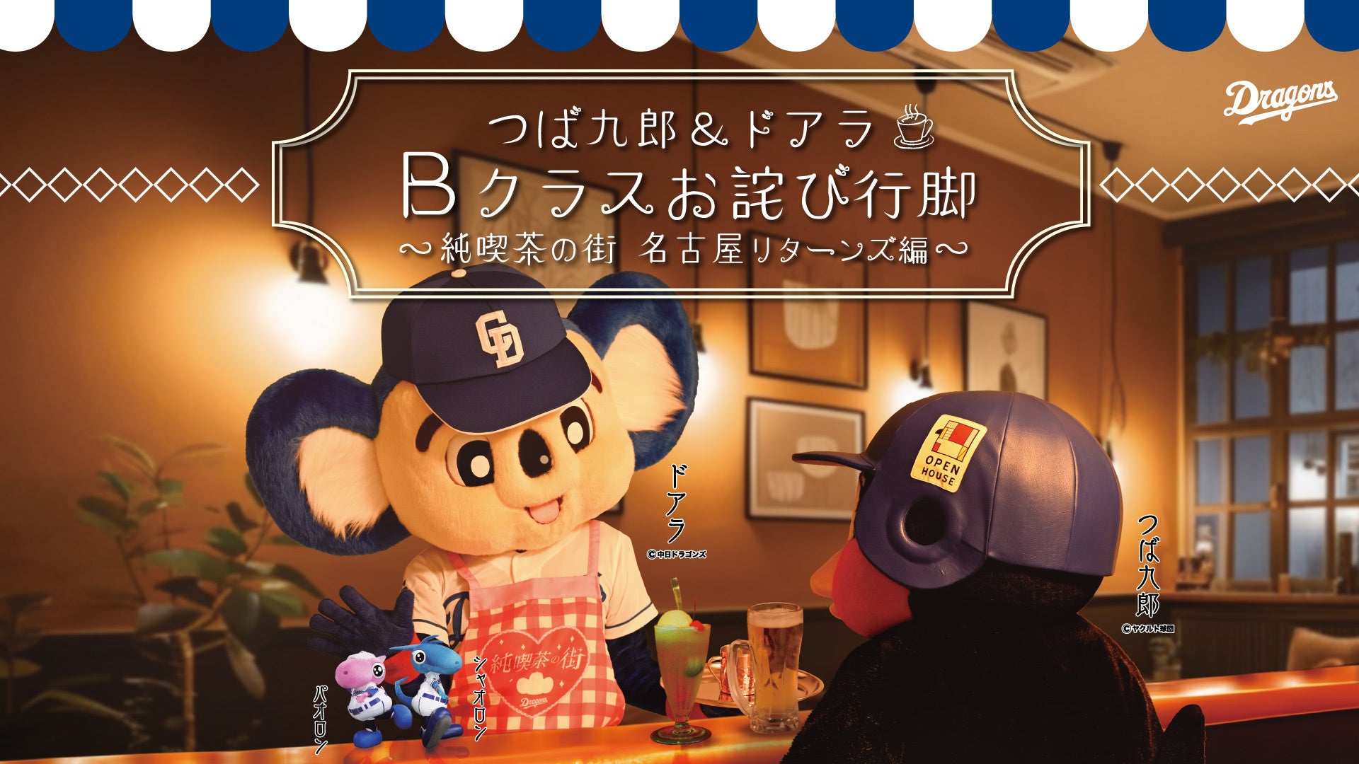 ドアラ つば 九郎