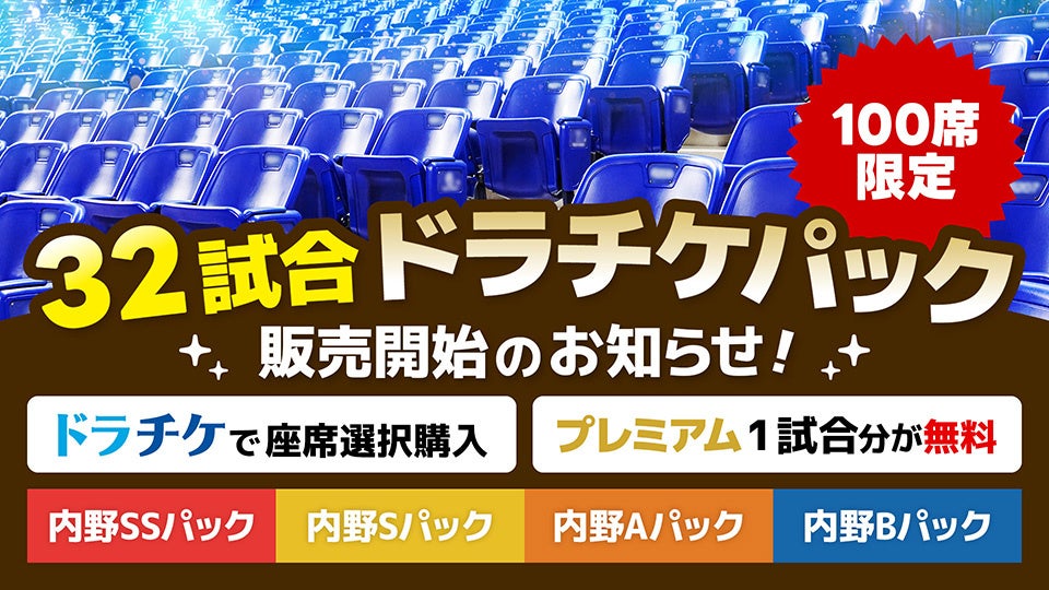 中日ドラゴンズ『32試合ドラチケパック』発売!限定100席、お得な座席パック詳細 中日ドラゴンズ『32試合ドラチケパック』発売!限定100席、お得な座席パック詳細