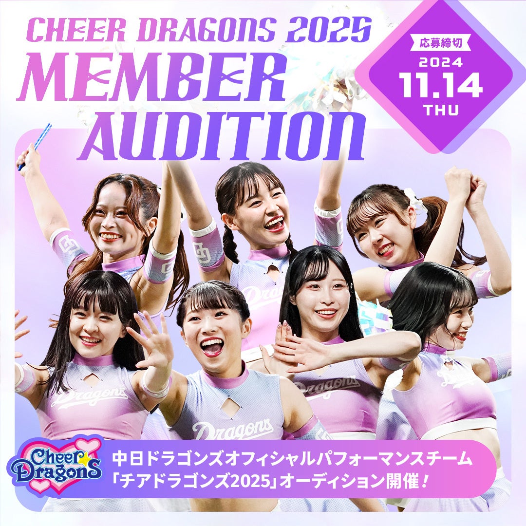 チアドラ チアドラゴンズ2025 オーディション開催のお知らせ | 株式会社中日ドラゴンズのプレスリリース