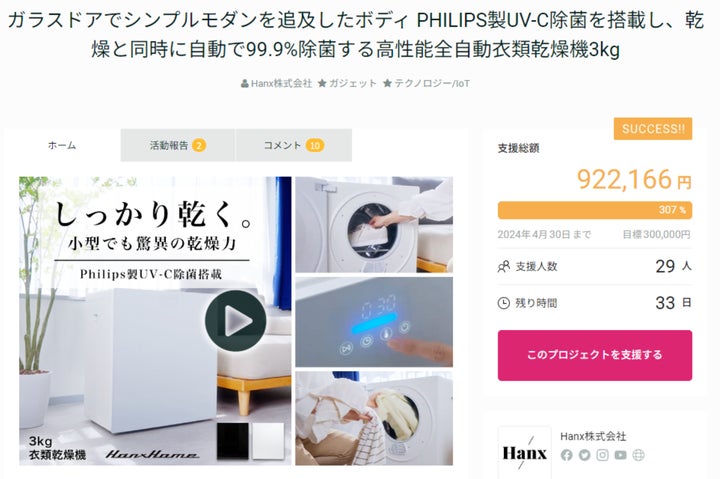 300%達成!】Hanxのしっかり乾く衣類乾燥機が、GREENFUNDING公開から 300%達成!】Hanxのしっかり乾く衣類乾燥機が、GREENFUNDING公開から
