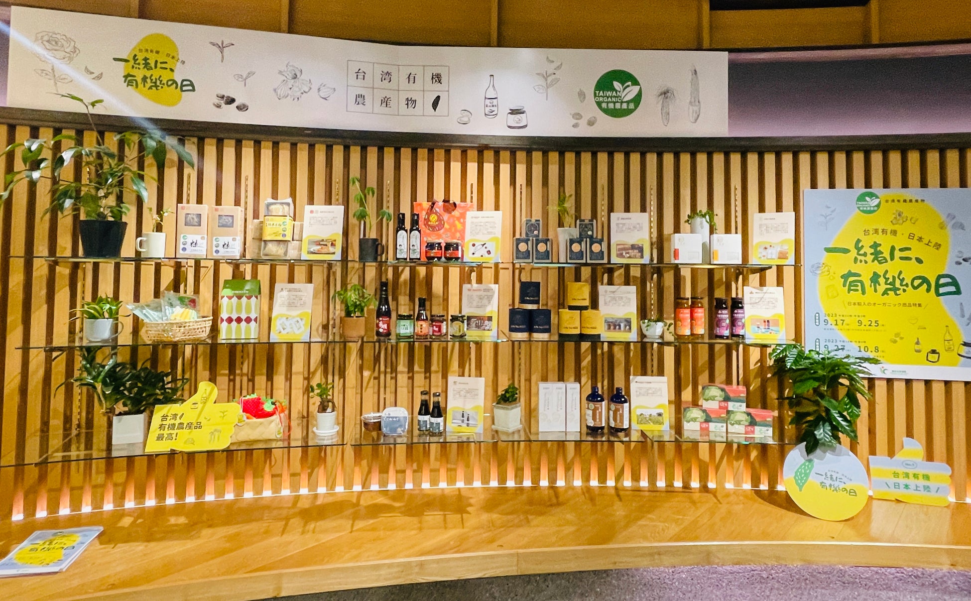 新たに日本の有機JAS規格を取得した19品の台湾のオーガニック製品が日本に上陸します(東京会場)