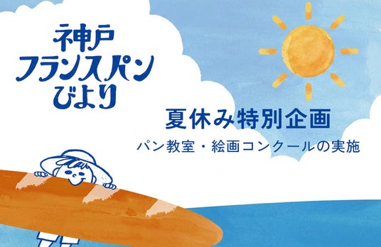 神戸のパン文化を次世代へつなぐ「神戸フランスパンびより2026夏」開催 神戸のパン文化を次世代へつなぐ「神戸フランスパンびより2026夏」開催