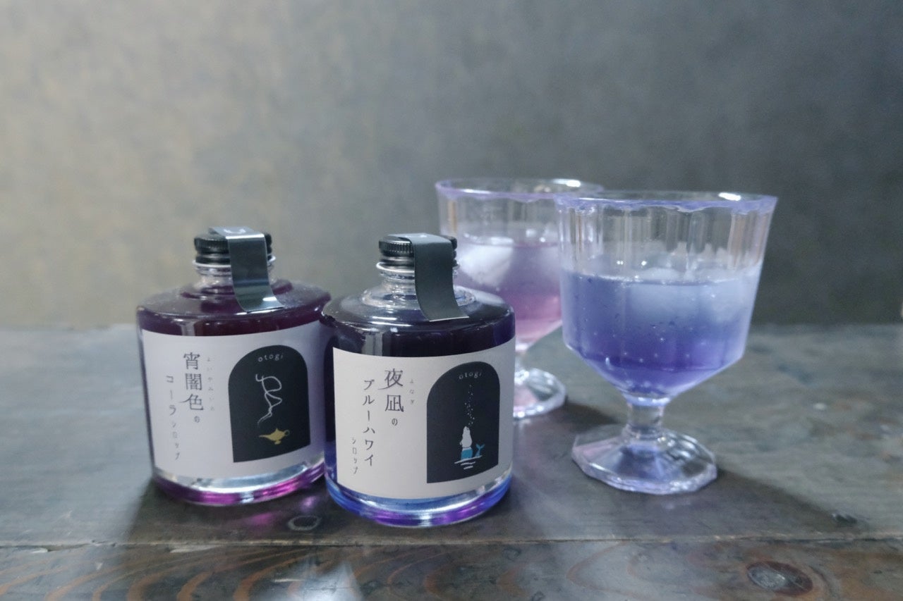 「otogiシロップ」第2弾「夜凪のブルーハワイシロップ」が三重県名張市で先行発売！バタフライピーの青色が美しい、人魚姫をテーマにしたシロップ。ジュニパーベリーを使用し、炭酸水やお湯、ミルク、かき氷にもぴったり。