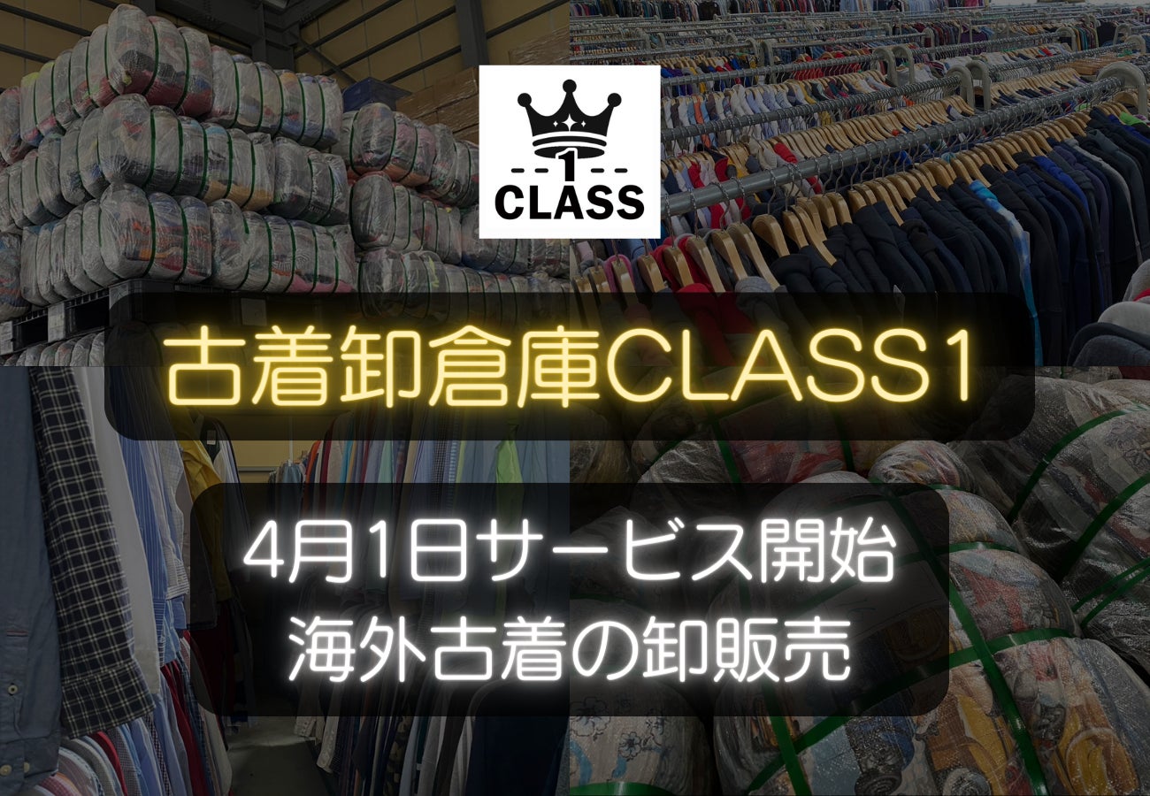海外直輸入の古着卸売りサービス「古着卸CLASS1」が4月1日スタート 海外直輸入の古着卸売りサービス「古着卸CLASS1」が4月1日スタート