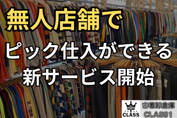 近くの無人店で古着ピック仕入れができる!?】新サービス「CLASS1店頭 近くの無人店で古着ピック仕入れができる!?】新サービス「CLASS1店頭
