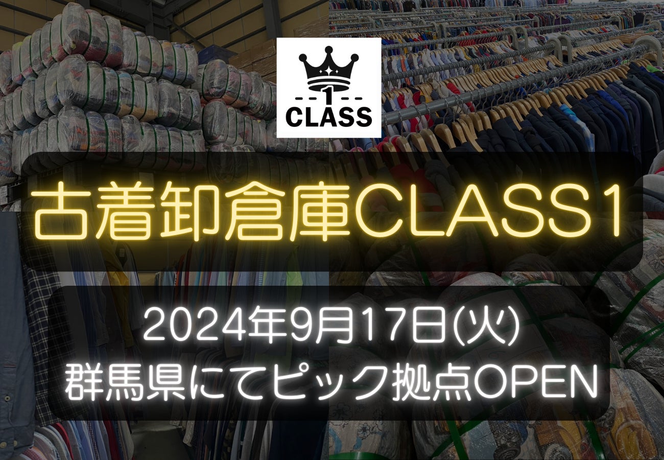 9月17日(火)】古着卸CLASS1が関東に新拠点OPEN!1万着の古着を 9月17日(火)】古着卸CLASS1が関東に新拠点OPEN!1万着の古着を