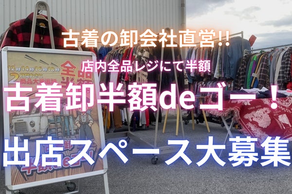 全国の催事スペースオーナー様必見】卸会社が運営する催事限定の激安 全国の催事スペースオーナー様必見】卸会社が運営する催事限定の激安